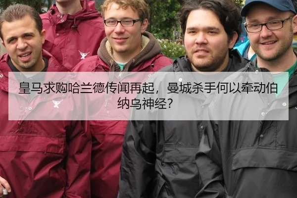 皇马求购哈兰德传闻再起，曼城杀手何以牵动伯纳乌神经？
