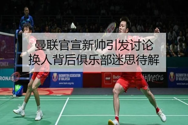 曼联官宣新帅引发讨论 换人背后俱乐部迷思待解